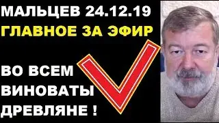 Мальцев 24.12.19 главное