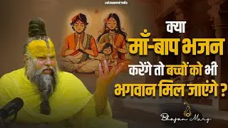 क्या माँ-बाप भजन करेंगे तो बच्चों को भी भगवान मिल जाएंगे ? Bhajan Marg
