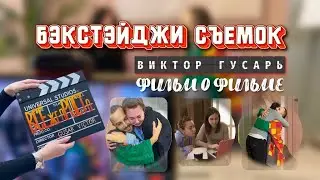 Бэкстейдж съемок с Виктором Гусарем | Фильм о фильме