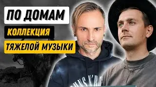 Экстремально тяжелый метал / Аудиокассета или винил? / Что-то потяжелее Metallica