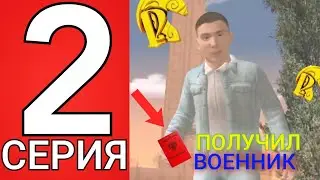 ПУТЬ БОМЖА на РУСЬ МОБАЙЛ #2! ЗАЛУТАЛ В АРМИИ ВОЕННИК!😆