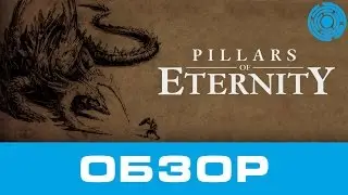 Pillars of Eternity ОБЗОР