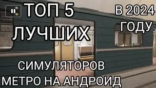 Top 5 Best Metro Simulators for Android in 2024