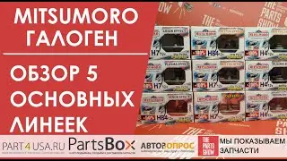 Галогенные лампы в фары MITSUMORO. Рассмотрим 5 наиболее популярных серий ламп Mitsumoro.