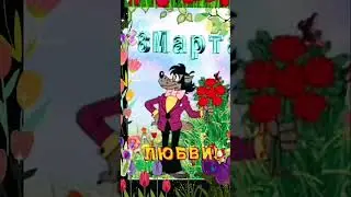 8 Марта