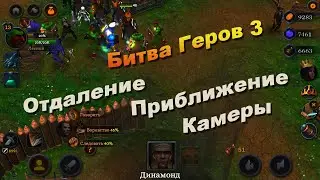 БГ3 Оборона Королевства. Отдаление и приближение камеры в игре.