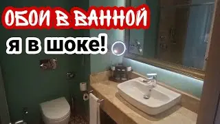 ОБОИ в ванной комнате!!!!Хорошо это или плохо?