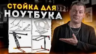 КАК ВЫБРАТЬ DJ СТОЙКУ ДЛЯ НОУТБУКА?