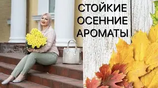 РОСКОШНЫЕ, СТОЙКИЕ, ШЛЕЙФОВЫЕ - ИДЕАЛЬНЫЕ АРОМАТЫ на ОСЕНЬ 2021 🍁🥰