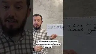 Изучаем правила грамматики арабского языка. 