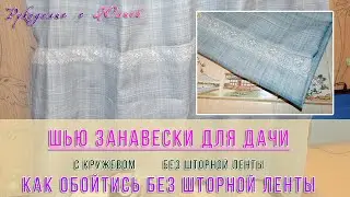 Шторы БЕЗ шторной ленты? 🤔 Занавески с кружевом для дачи🏡