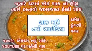જયારે ઘરમાં કોઈ શાક ના હોય ત્યારે બનાવો જબરજસ્ત ટેસ્ટી શાક | 100% એકદમ નવું શાક
