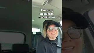 Я НЕ МОГУ СЮСЮКАТЬ С РЕБЕНКОМ