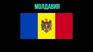 Угадай страну по флагу! Часть 20