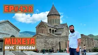 428. Мцета. Сердце Грузии.