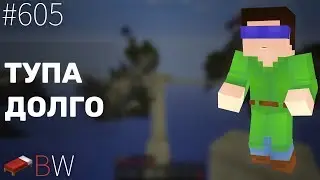 ТУПА ДОЛГО!!! BEDWARS [605]