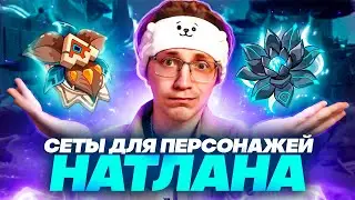 Планка силы сетов снова повышается | Глин про новые артефакты Натлана 5.0 (Genshin Impact)