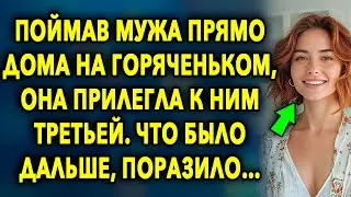 Поймав мужа прямо дома на горяченьком, она прилегла к ним третьей, что было дальше, поразило…