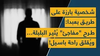 شخصية بارزة على طريق بعبدا: طرح 