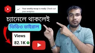 your weekly recap is here 🚀 চ্যানেল হবে ভাইরাল ? your weekly recap is ready check out your analytics