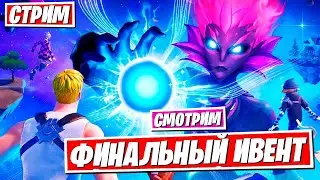СМОТРИМ ИВЕНТ 3 ГЛАВЫ ФОРТНАЙТ