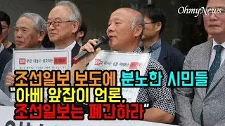 조선일보 보도에 분노한 시민들 “아베 앞잡이 언론, 조선일보는 폐간하라”