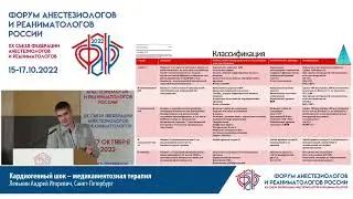 Кардиогенный шок – медикаментозная терапия Ленькин А.И.