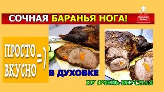 Сочная и ароматная баранья нога в духовке!