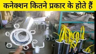 कनेक्शन कितने प्रकार के होते हैं और कौन से कनेक्शन कैसे किए जाते हैं आइए जानते हैं डिटेल में