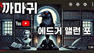 에드거 앨런 포의 "까마귀(The Raven)"