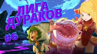 Лига дураков 6