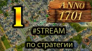 Anno 1701. Стратегия на стриме. STREAM # 1