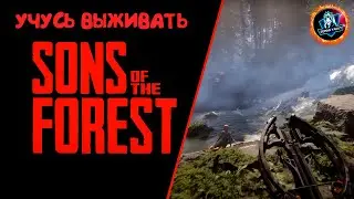 ВПЕРВЫЕ ПРОБУЮ SONS OF THE FOREST ● УРОКИ ВЫЖИВАНИЯ В ЛЕСУ ОТ ЗОХАНА