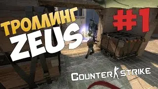 Троллинг ZEUS CS:GO #1