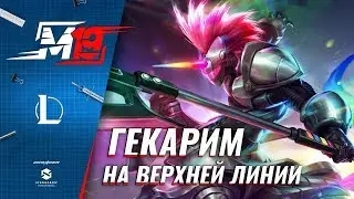 Гайд на топлейн Гекарима | Лига Легенд [9 сезон]