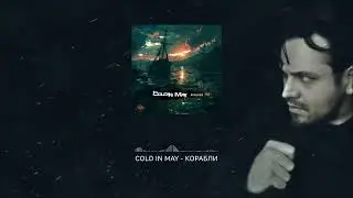 Cold In May - Корабли [Ships] (2024)