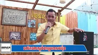 បងវីច្រៀងចម្រៀងចូលឆ្នាំខ្មែរ