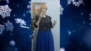 Поздравление с "Новым годом" от Галины Наумовой, 2021г.
