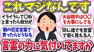 言霊ってありますか？ww『言霊を意識してる人の習慣』教えて【ガルちゃんまとめ】/163