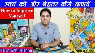 स्वयं को और बेहतर कैसे बनायें How to Improve Yourself ~ Pick a Card