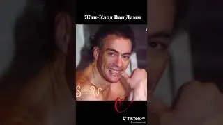 Жан Клод Ван Дамм