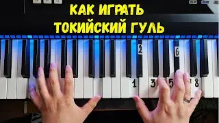 Как играть Токийский Гуль на пианино / Tokyo Ghoul - Unravel (Easy Piano)
