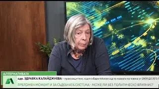 адв. Здравка Калайджиева: Наказателното производство е зависимо изцяло от волята на прокуратурата