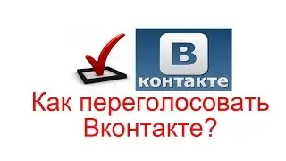 Как переголосовать в опросе Вконтакте?