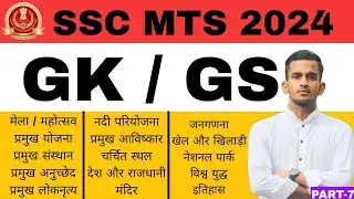 SSC MTS GS 2024 | SSC MTS GS Practice Set | SSC MTS 2024 GK By Shubham Sir