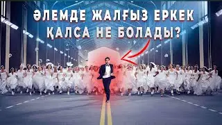 ӘЛЕМДЕ ЖАЛҒЫЗ ЕРКЕКПЕН 7 МИЛЛИАРД ӘЙЕЛ ҚАЛСА НЕ БОЛАДЫ? | ЖЕРДЕ ЖАЛҒЫЗ ҚАЛСАҢЫЗ ШЕ?