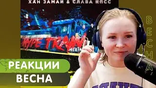 Реакция на Слава КПСС, Замай, Паша Техник - Весна