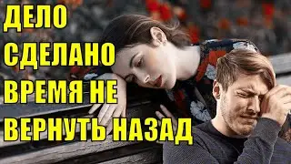 Дело сделано, а время назад не вернуть. Истории из жизни