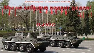 Мы не забудем подвиг дедов! Песня на 9 Мая. Плюсовая фонограмма с субтитрами, караоке