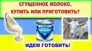 Сгущенка. Сгущенное молоко. Свари себе сам.